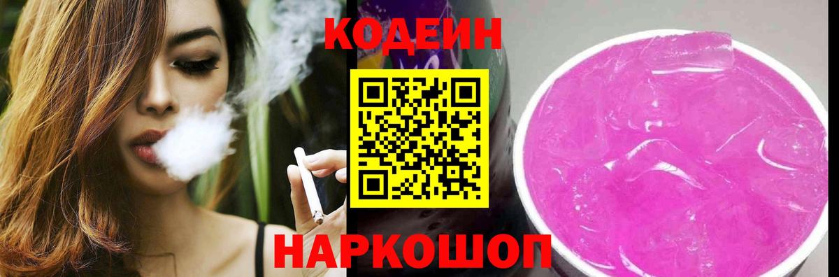 Кодеин Purple Drank  Вход с VPN  Дербент 